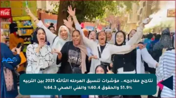 نتائج مفاجئة.. مؤشرات تنسيق المرحلة الثالثة 2025 بين التربية 51.9% والحقوق 60.4% والفني الصحي 64.3%